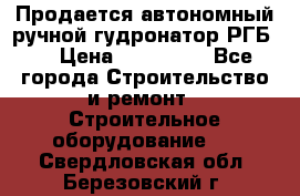Продается автономный ручной гудронатор РГБ-1 › Цена ­ 108 000 - Все города Строительство и ремонт » Строительное оборудование   . Свердловская обл.,Березовский г.